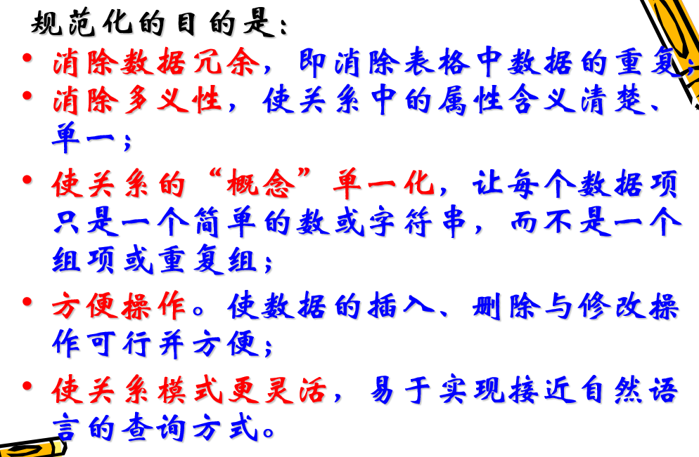 数据规范化的目的